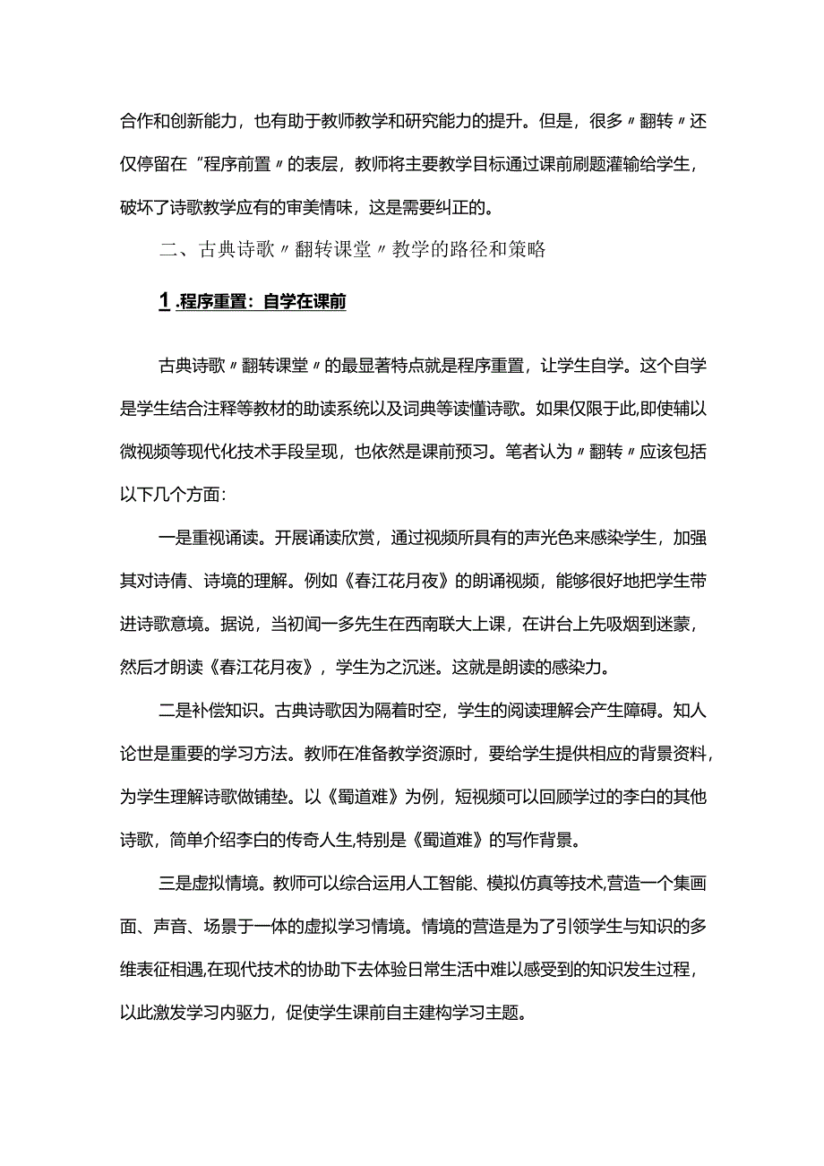 古典诗歌“翻转课堂”教学路径.docx_第2页