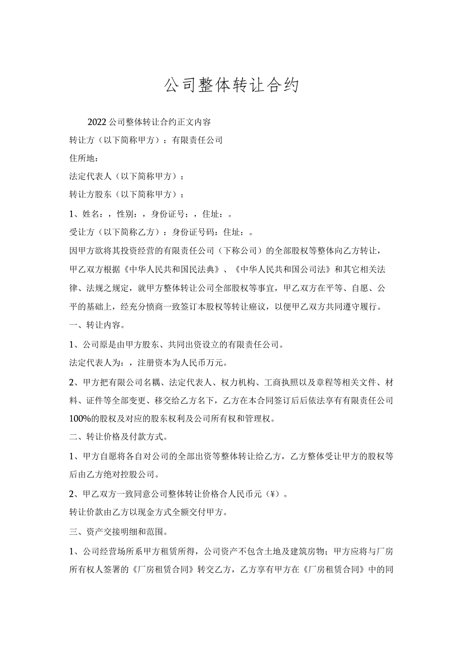 公司整体转让合约.docx_第1页