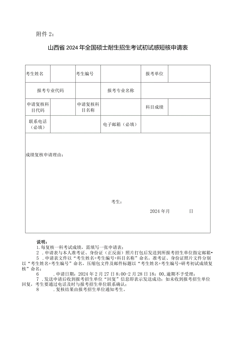 山西省2024年全国硕士研究生招生考试初试成绩复核申请表.docx_第1页