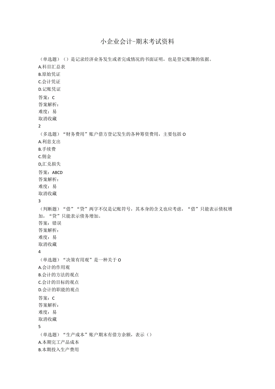 小企业会计-期末考试资料.docx_第1页