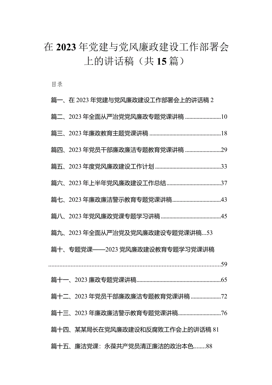 在2023年党建与党风廉政建设工作部署会上的讲话稿最新精选版【12篇】.docx_第1页