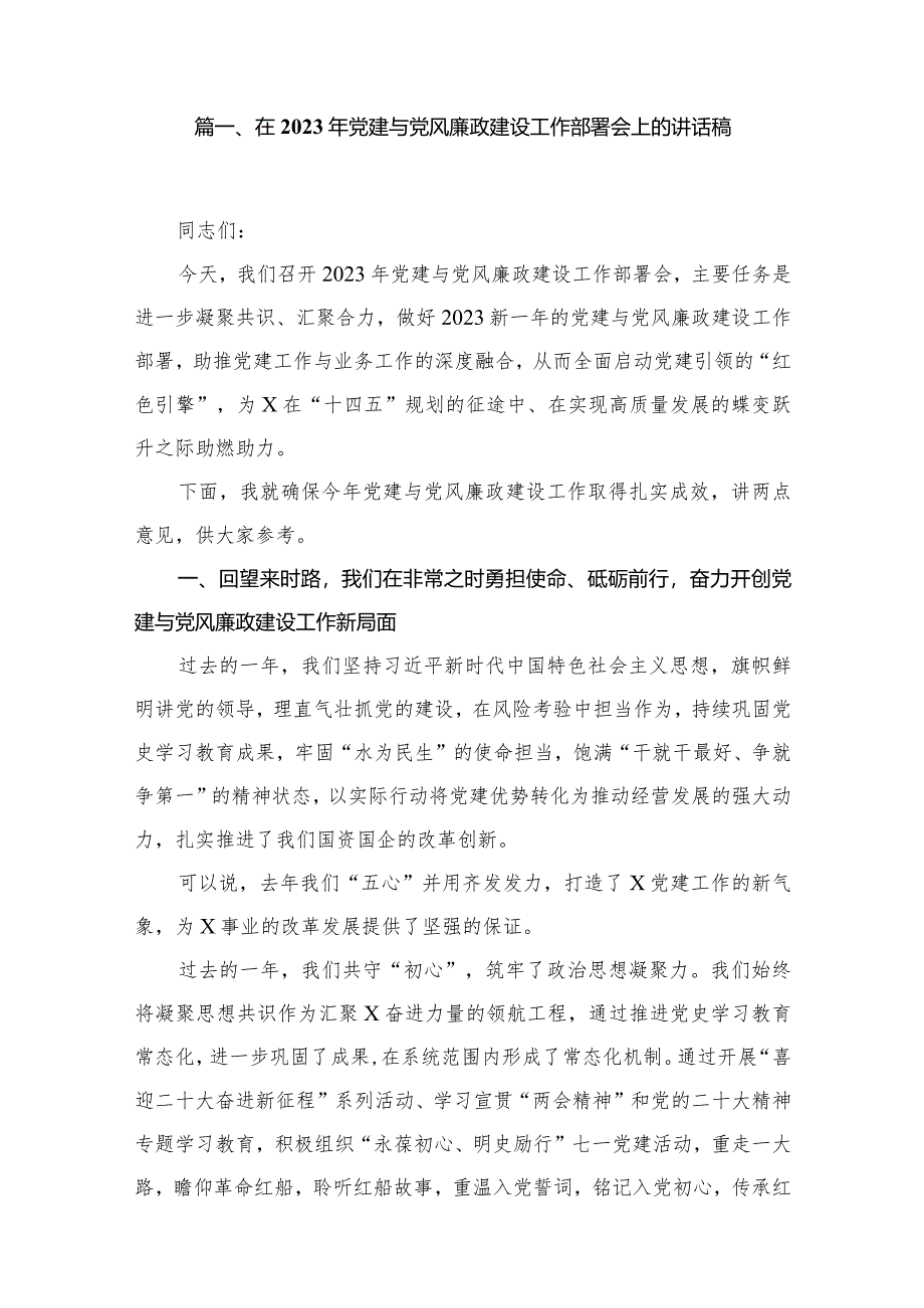 在2023年党建与党风廉政建设工作部署会上的讲话稿最新精选版【12篇】.docx_第2页