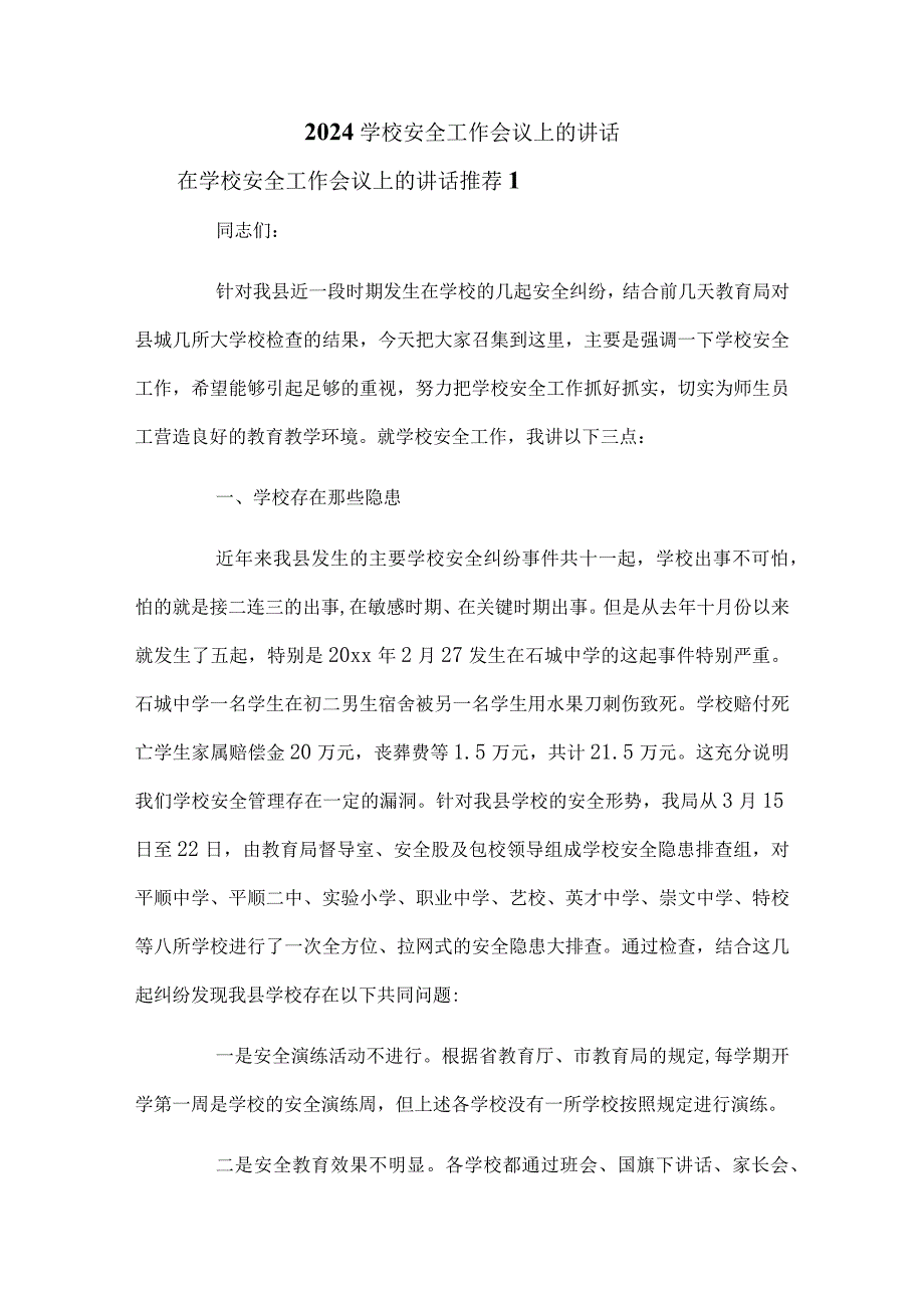 2024学校安全工作会议上的讲话.docx_第1页