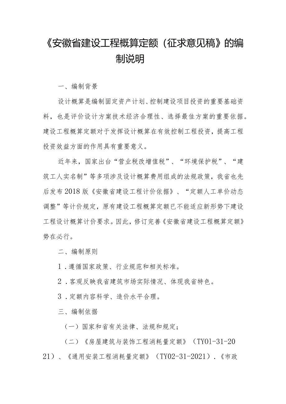 安徽省建设工程概算定额编制说明.docx_第1页