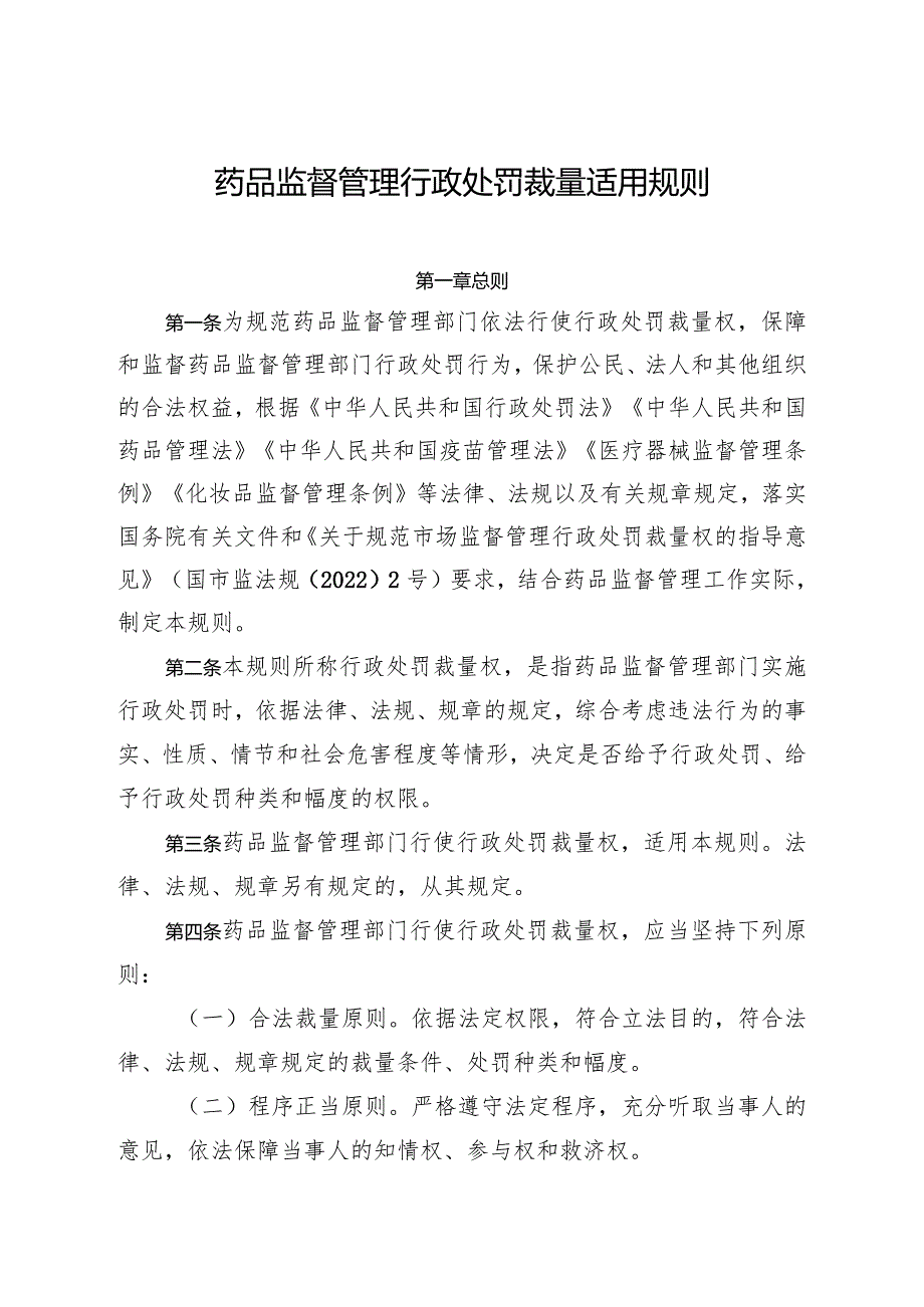 《药品监督管理行政处罚裁量适用规则》.docx_第1页