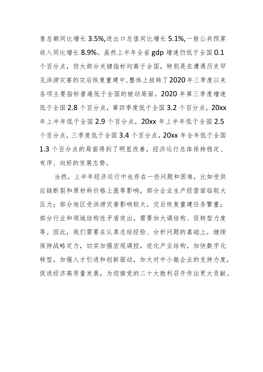 在全省上半年经济形势分析会上的主持词.docx_第2页