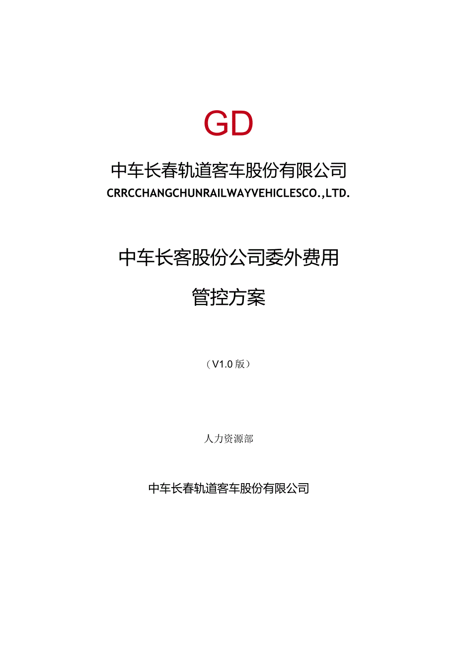 中车长客股份公司委外费用管控方案11.23.docx_第1页