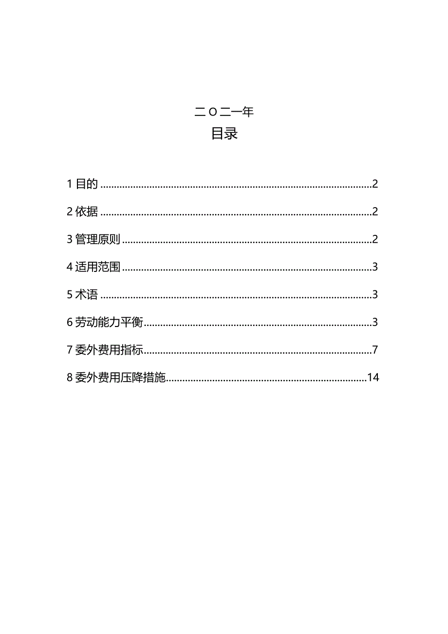 中车长客股份公司委外费用管控方案11.23.docx_第2页