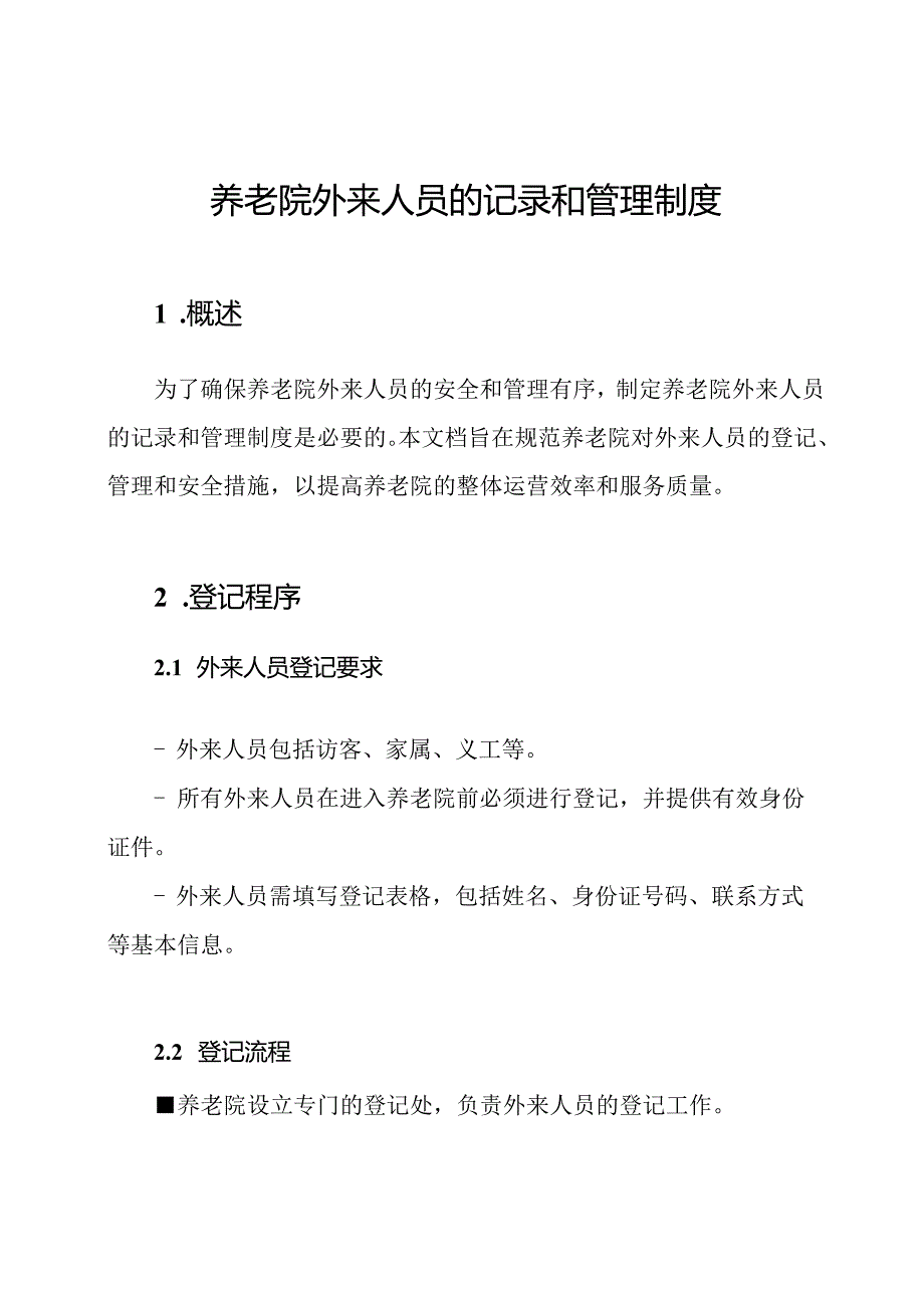 养老院外来人员的记录和管理制度.docx_第1页