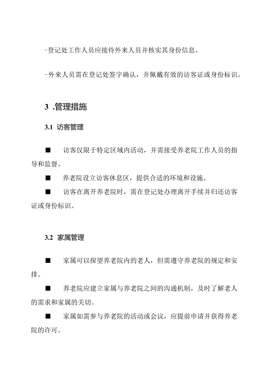 养老院外来人员的记录和管理制度.docx_第2页