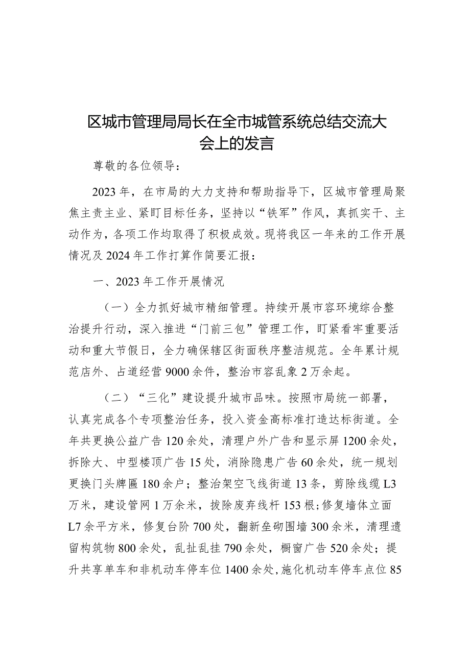 在全市城管系统总结交流大会上的发言（城市管理局长）.docx_第1页