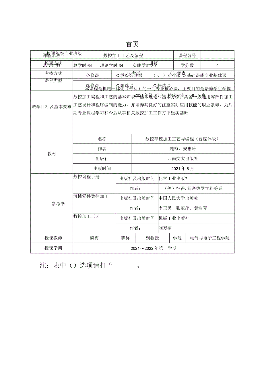 数控加工工艺与编程教学教案.docx_第1页