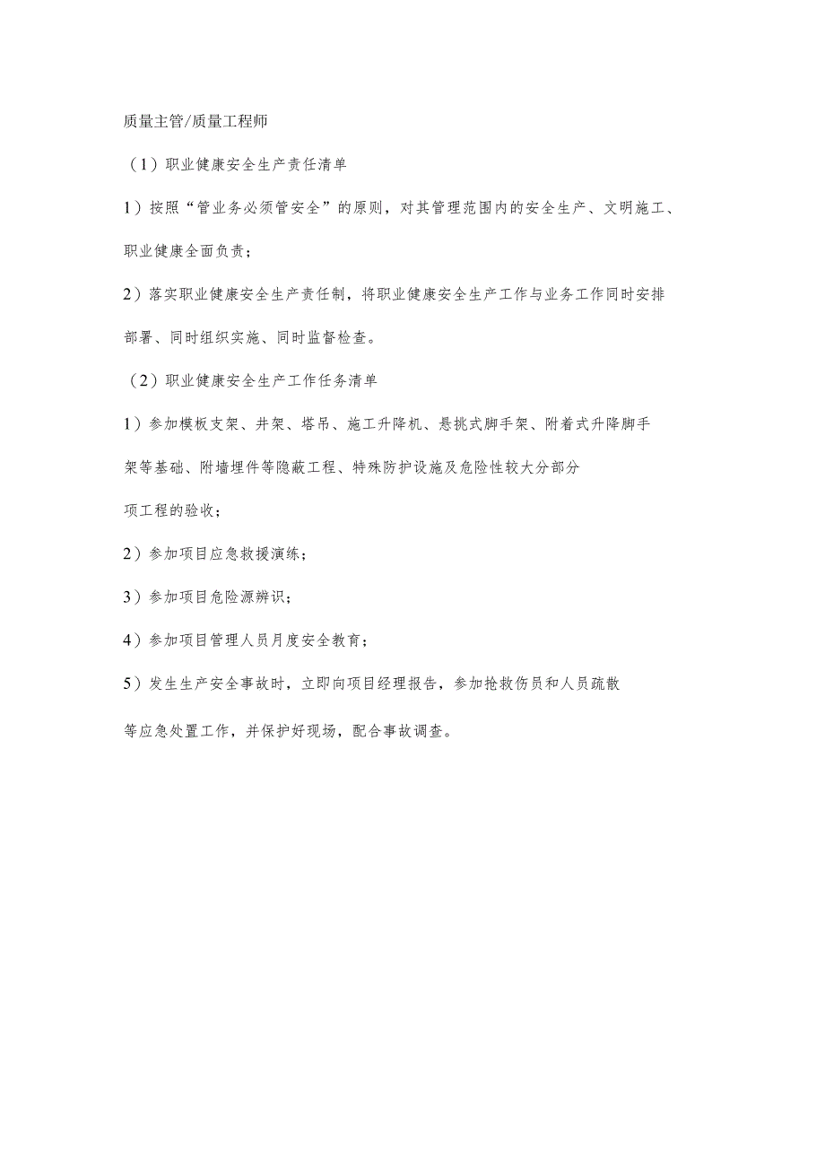 质量主管职业健康安全生产责任清单及工作任务清单.docx_第1页