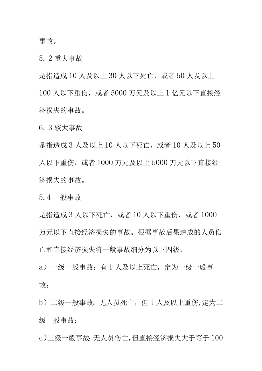 事故分类与调查分析技术规程.docx_第3页