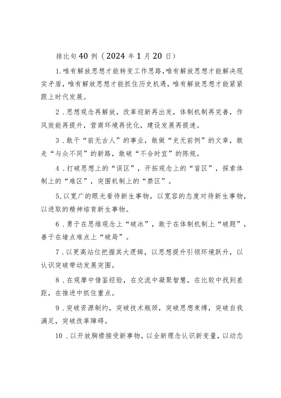 排比句40例（2024年1月20日）&公司《2024年至2027年工作规划》落实行动方案.docx_第1页