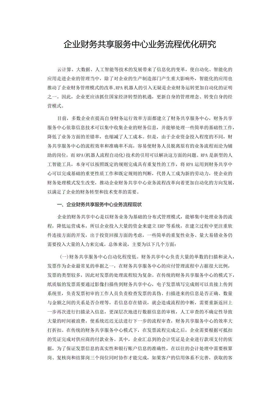 企业财务共享服务中心业务流程优化研究.docx_第1页