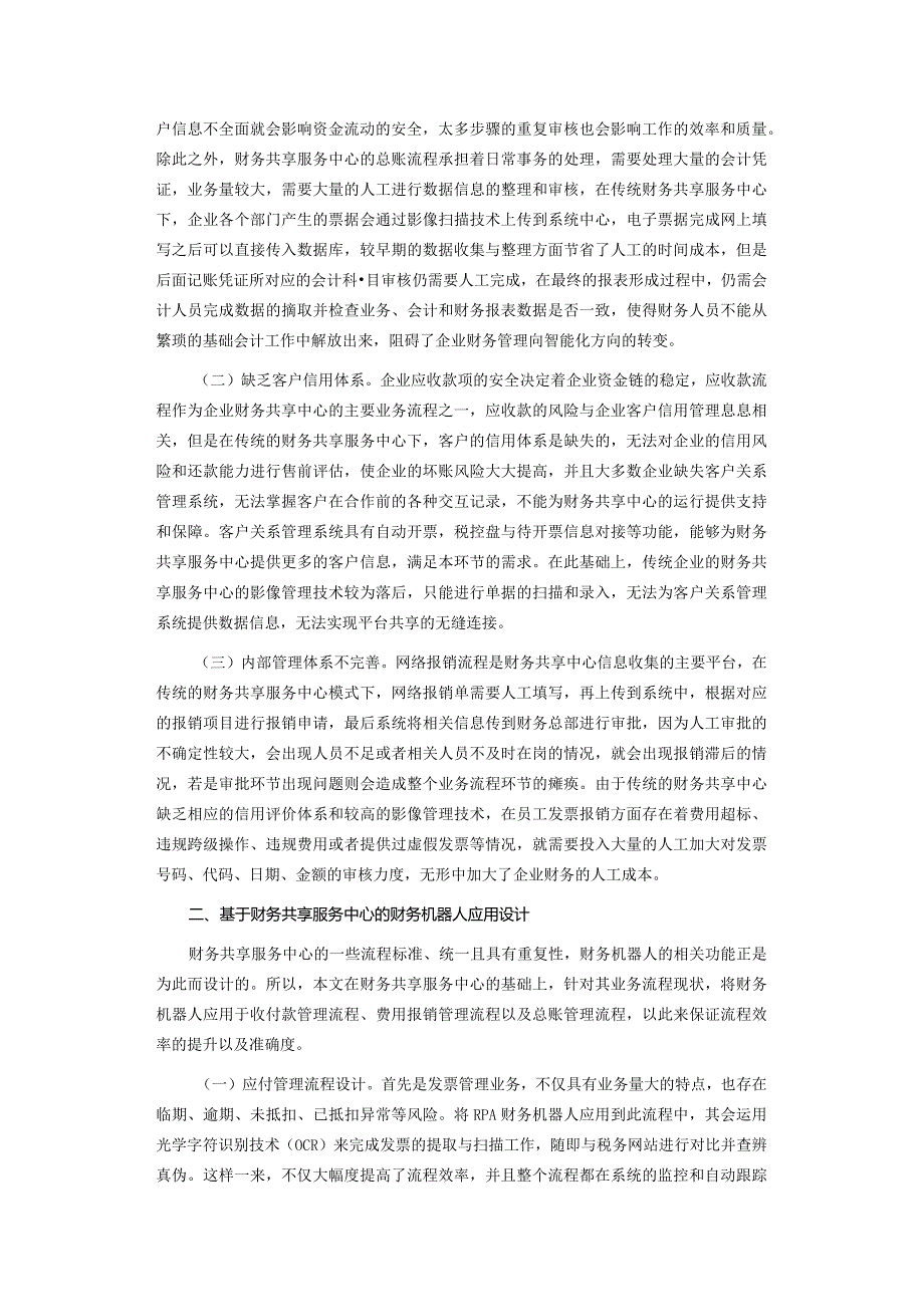 企业财务共享服务中心业务流程优化研究.docx_第2页