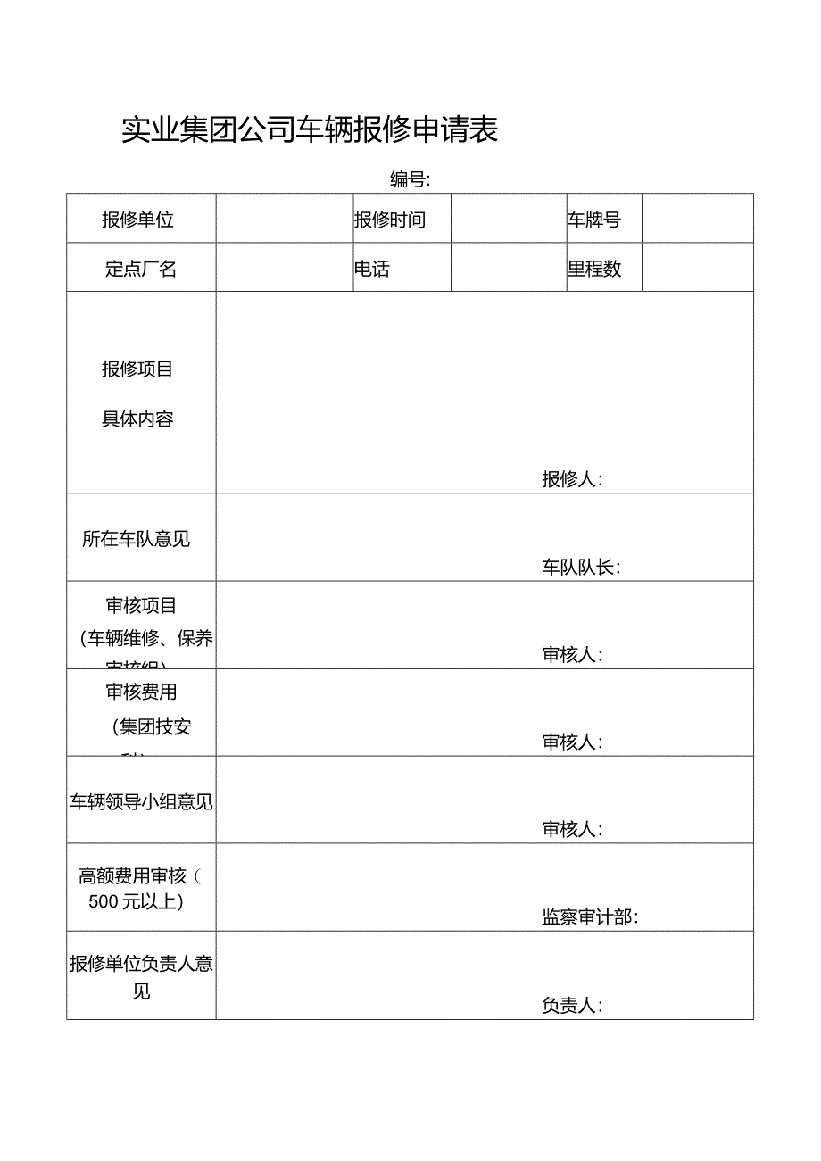 实业集团公司车辆报修申请表.docx_第1页