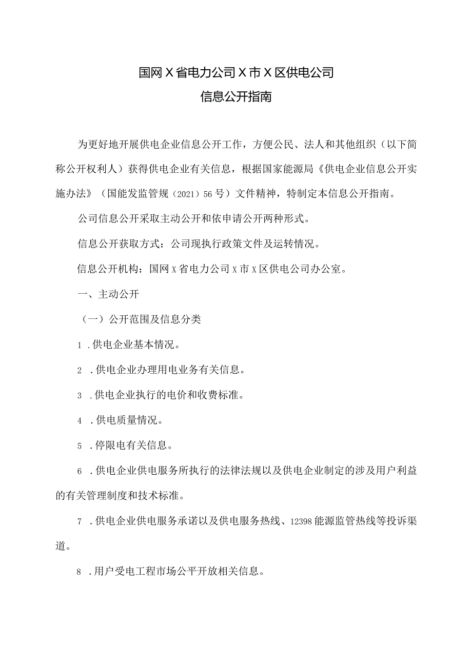 国网X省电力公司X市X区供电公司信息公开指南（2024年）.docx_第1页