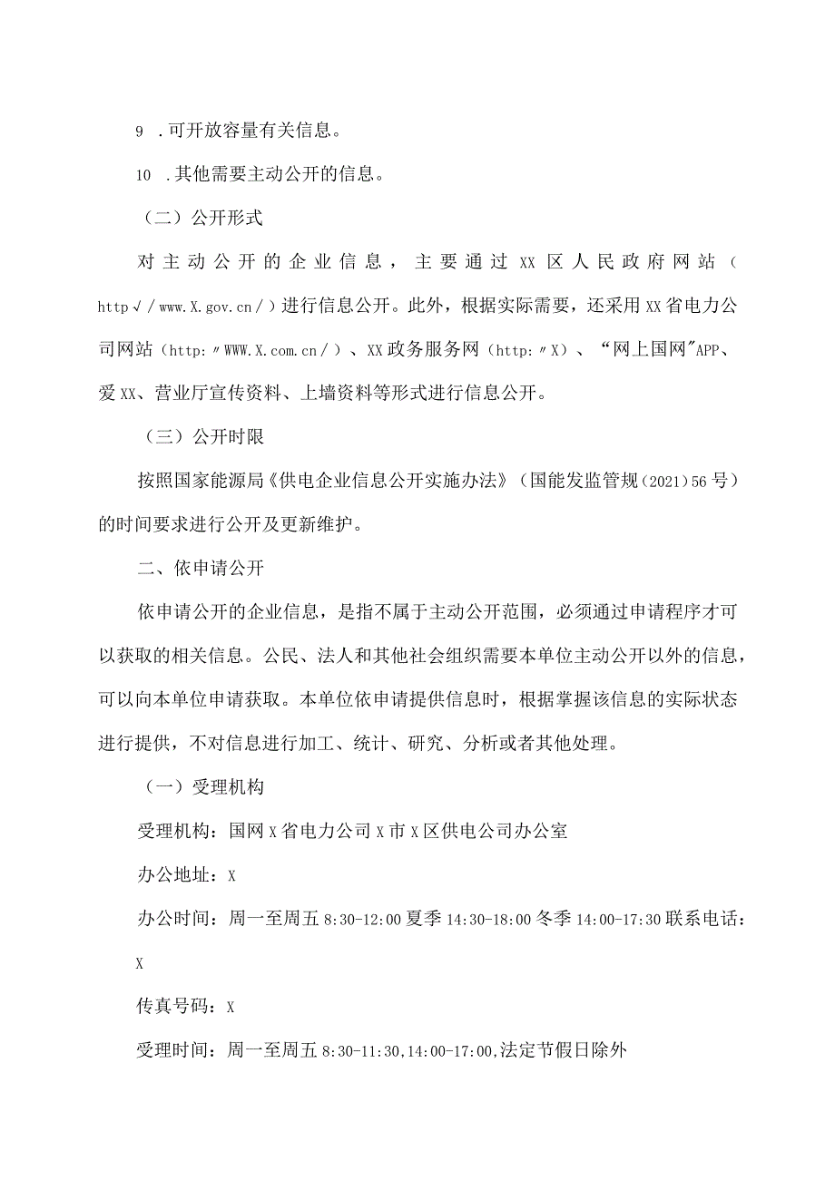 国网X省电力公司X市X区供电公司信息公开指南（2024年）.docx_第2页