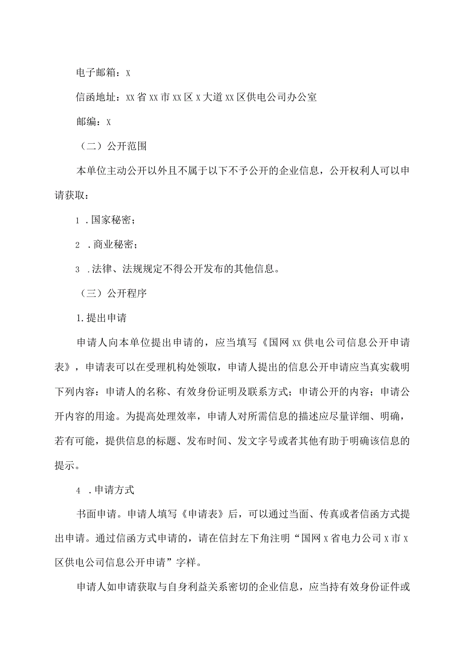 国网X省电力公司X市X区供电公司信息公开指南（2024年）.docx_第3页