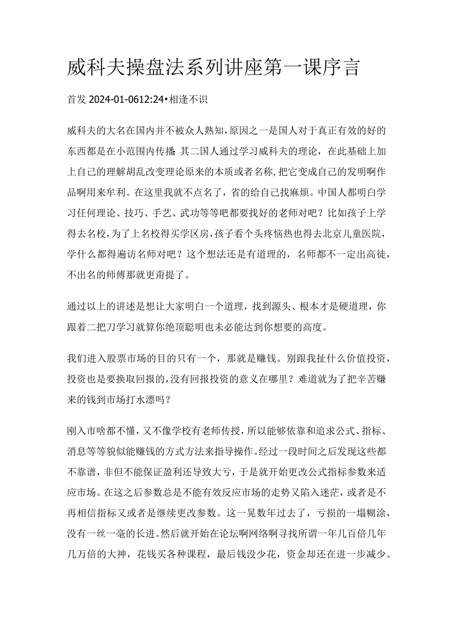 威科夫操盘法系列讲座第一课序言.docx_第1页