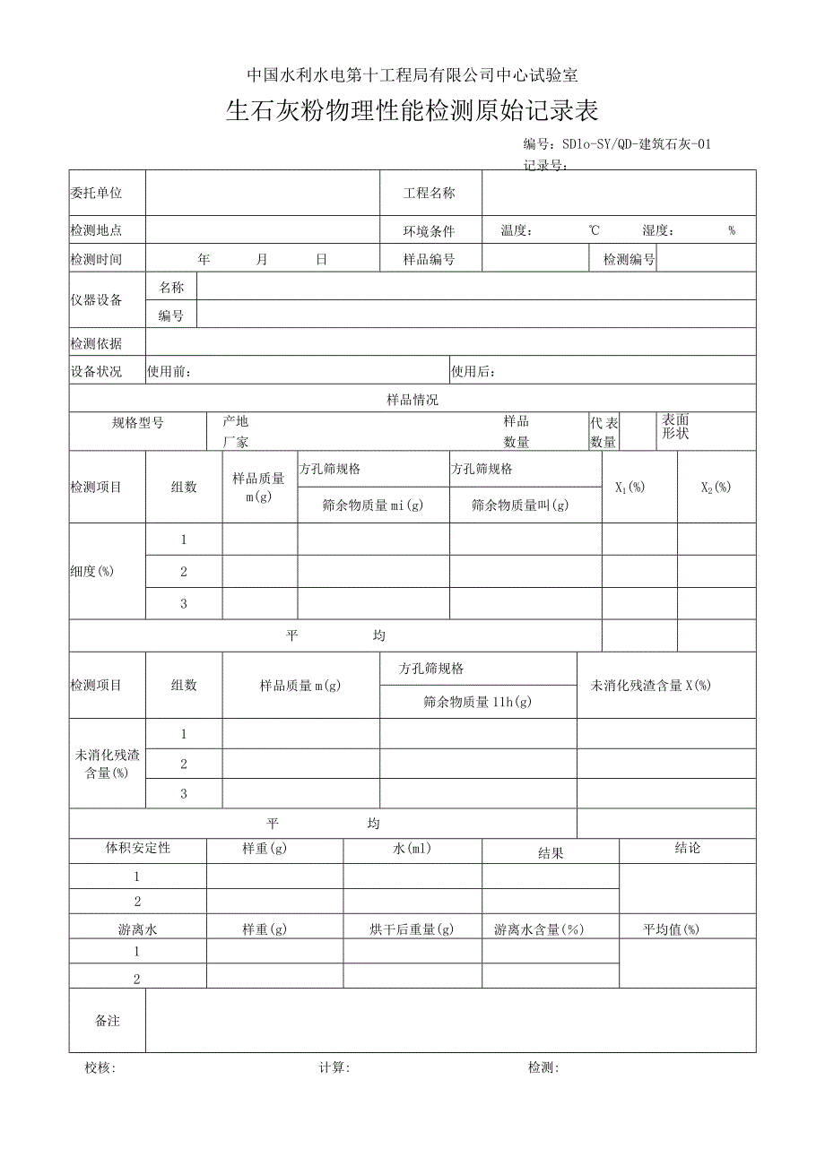 建筑石灰原始记录表2013.7.docx_第1页