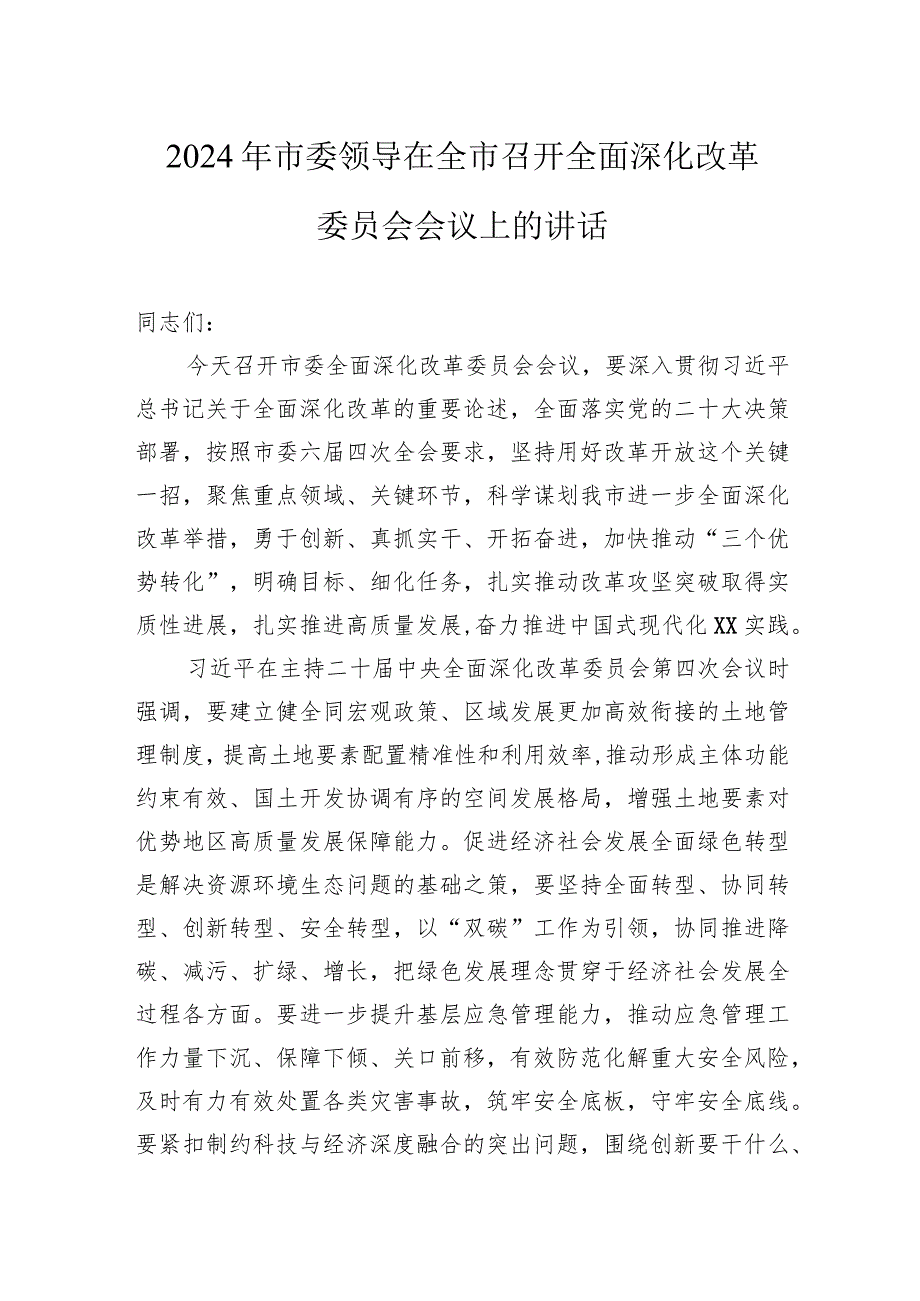 2024年市委领导在全市召开全面深化改革委员会会议上的讲话.docx_第1页