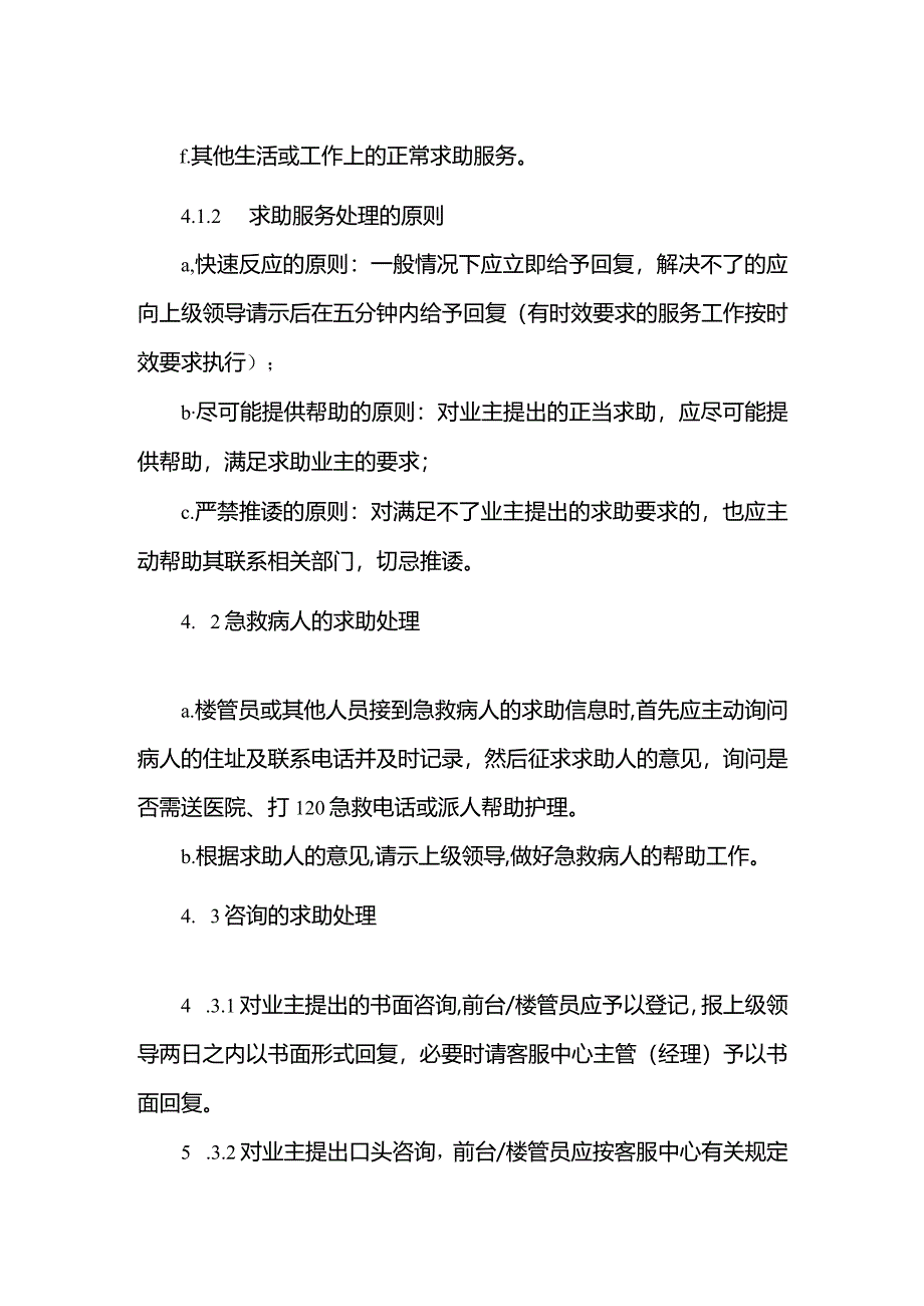 物业管理有限公司客服中心业主求助服务管理作业规程.docx_第2页