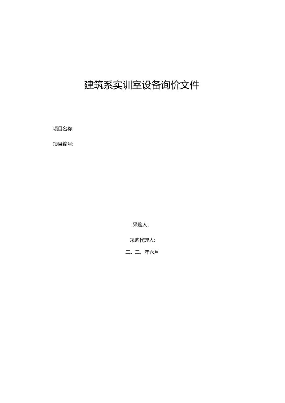 建筑系实训室设备询价文件.docx_第1页