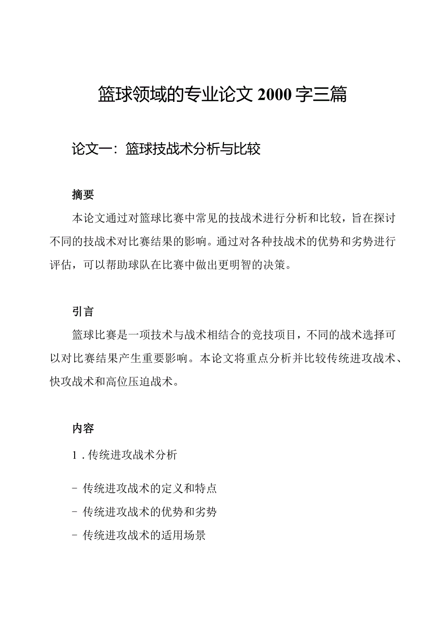 篮球领域的专业论文2000字三篇.docx_第1页