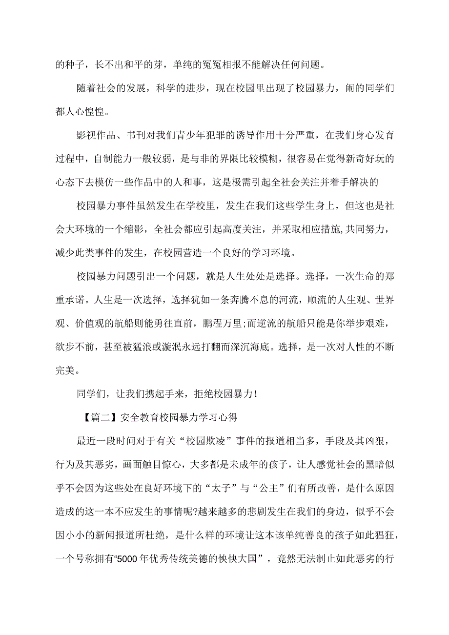 安全教育校园暴力学习心得.docx_第2页