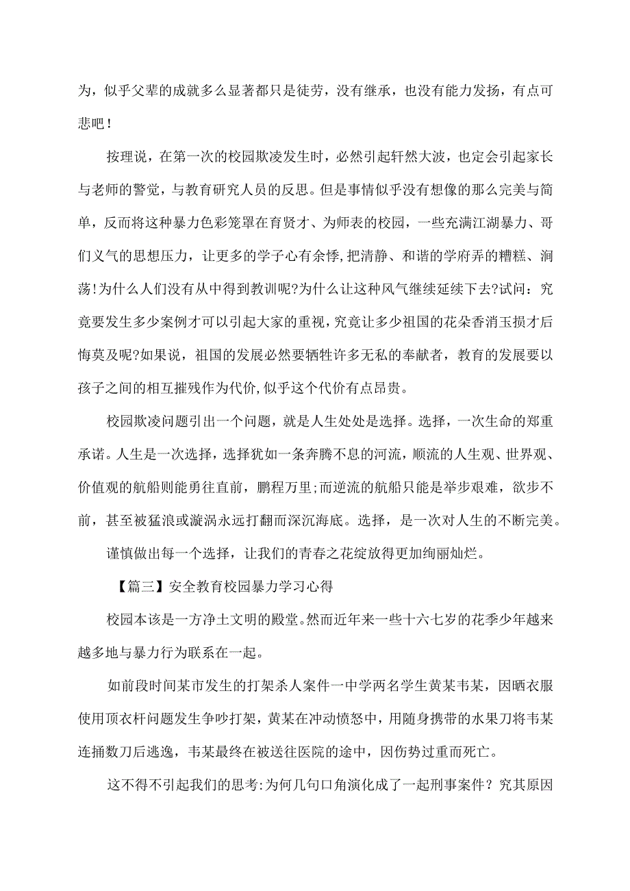 安全教育校园暴力学习心得.docx_第3页