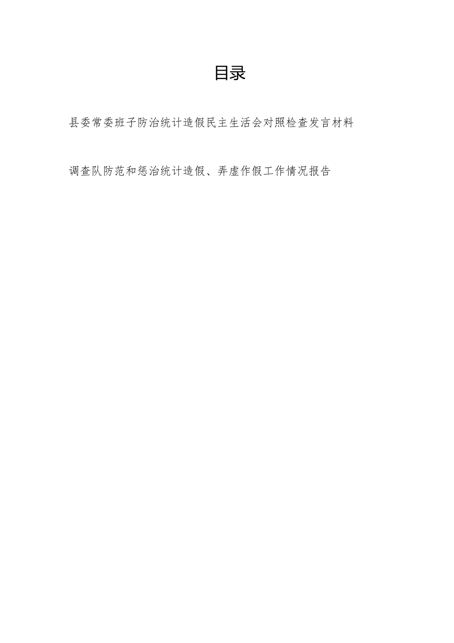 2024年县委常委班子防治统计造假专题民主生活会对照检查发言材料.docx_第1页