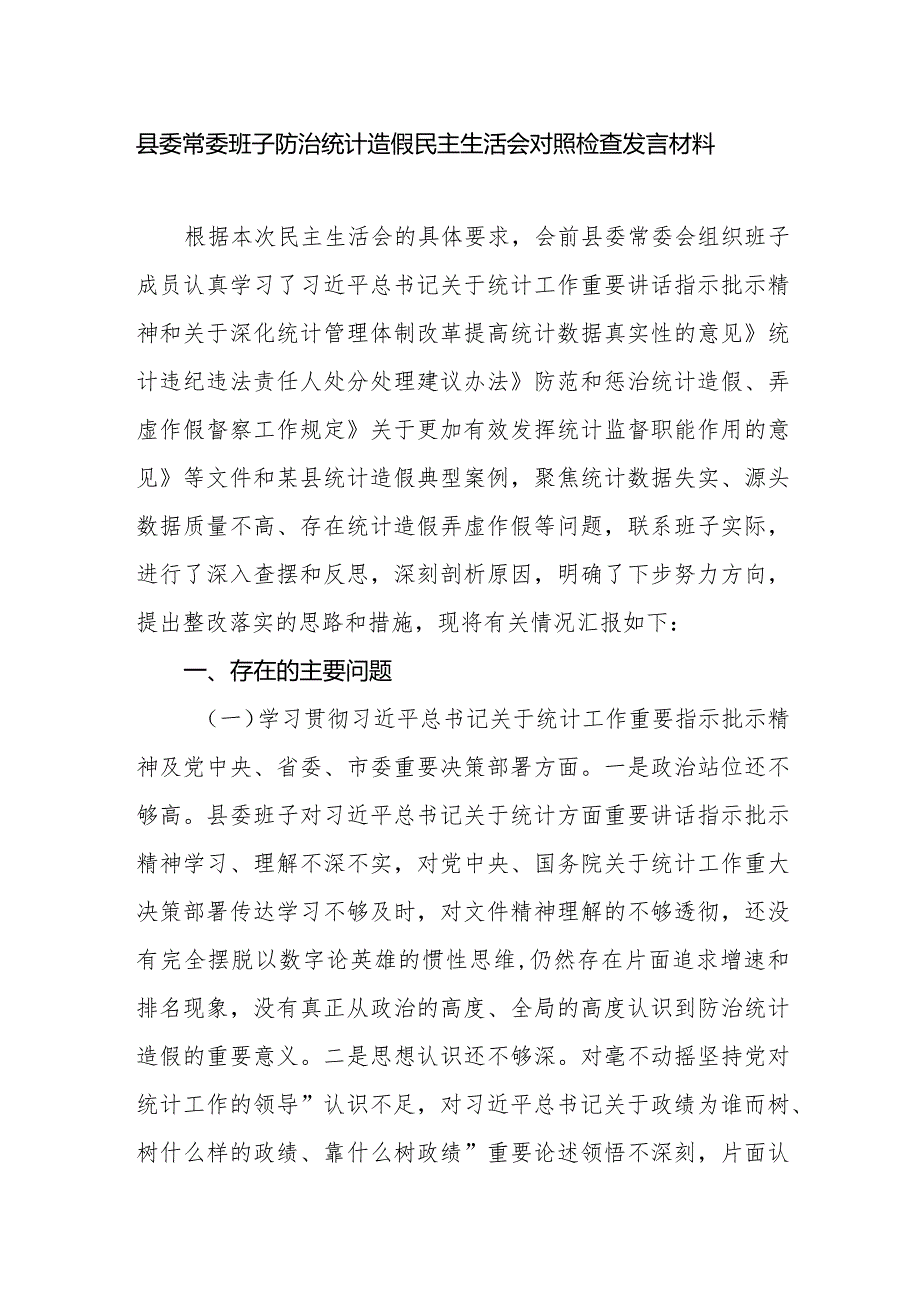 2024年县委常委班子防治统计造假专题民主生活会对照检查发言材料.docx_第2页