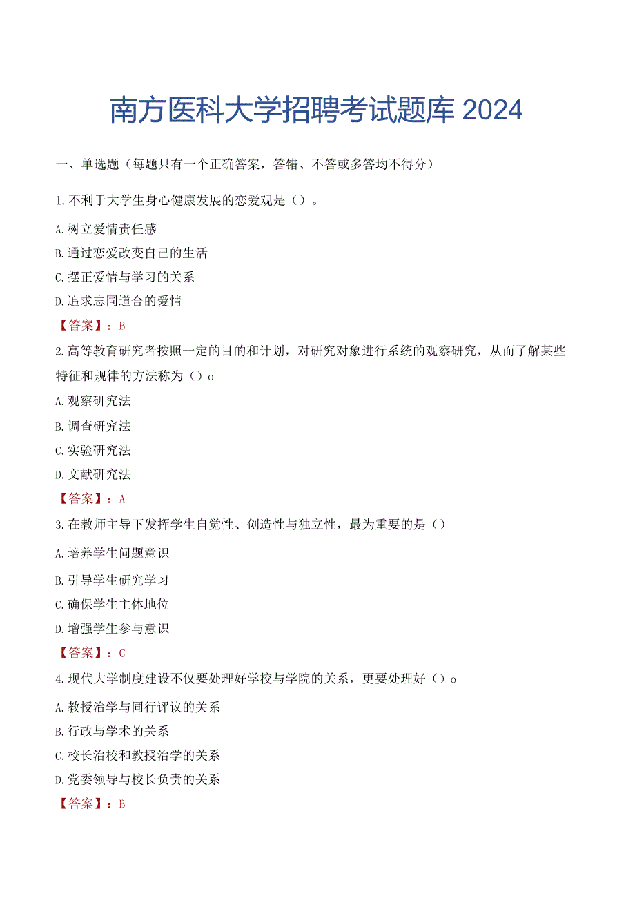 南方医科大学招聘考试题库2024.docx_第1页