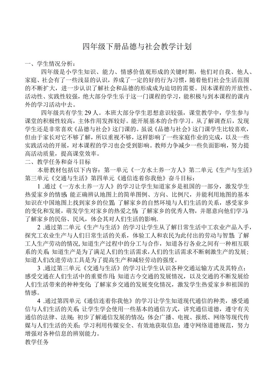 四年级下册品德与社会教学计划.docx_第1页