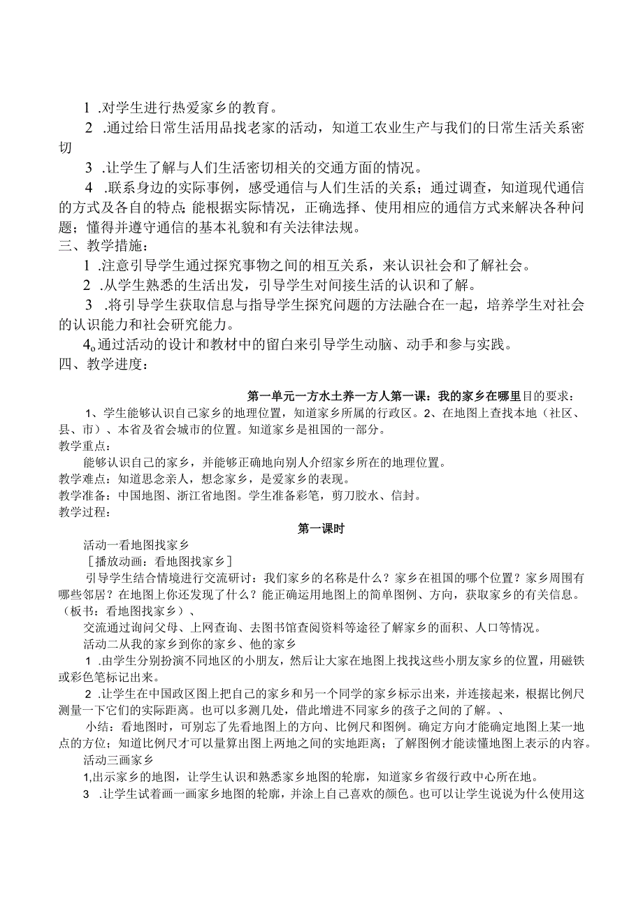 四年级下册品德与社会教学计划.docx_第2页