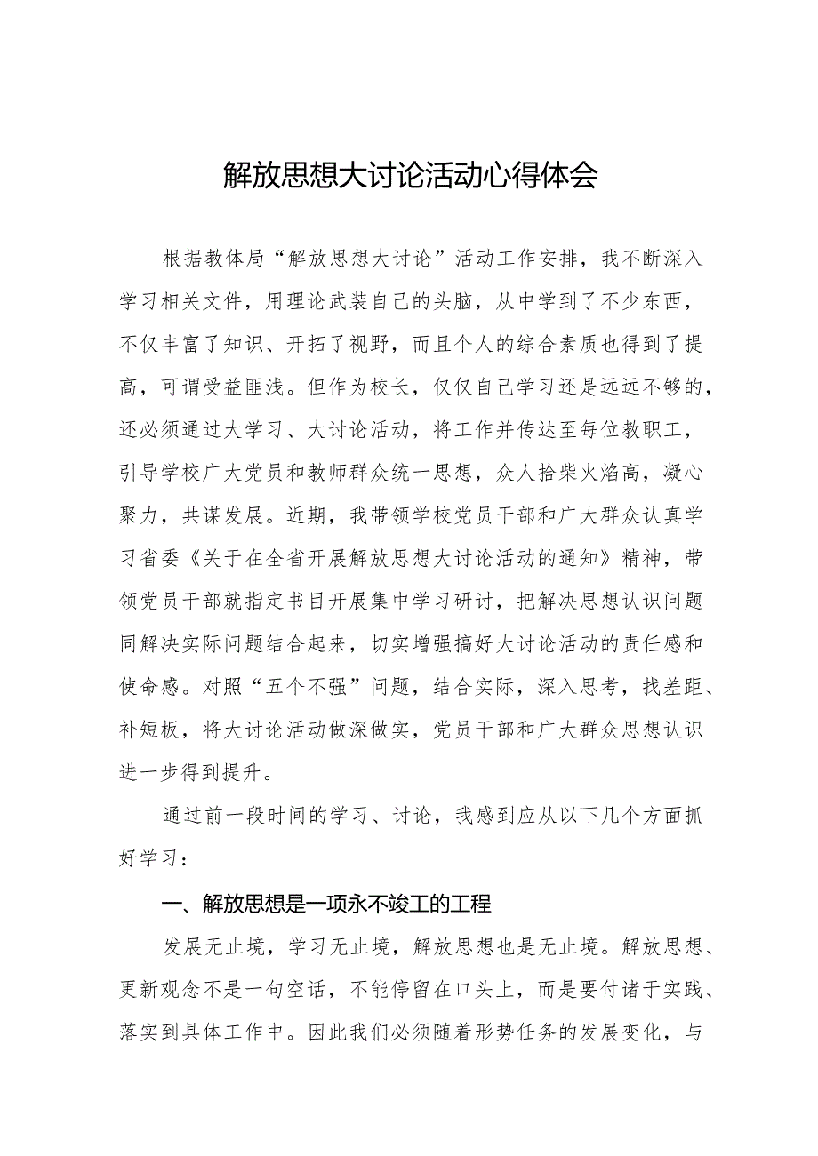 2024年中学校长关于解放思想大讨论活动心得体会六篇.docx_第1页