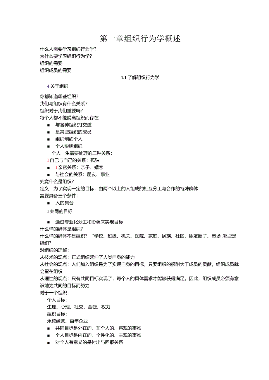 《组织行为学》课程讲义.docx_第1页