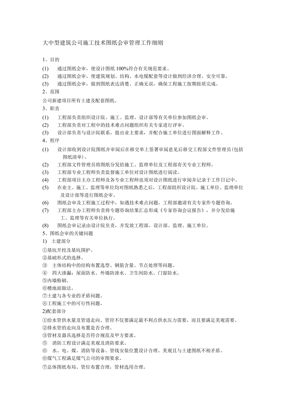 大中型建筑公司施工技术图纸会审管理工作细则.docx_第1页