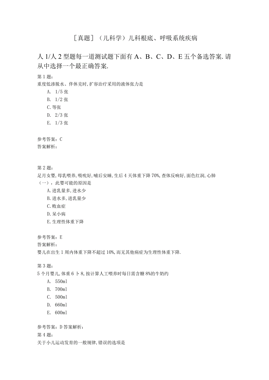 儿科学儿科基础呼吸系统疾病模拟题.docx_第1页