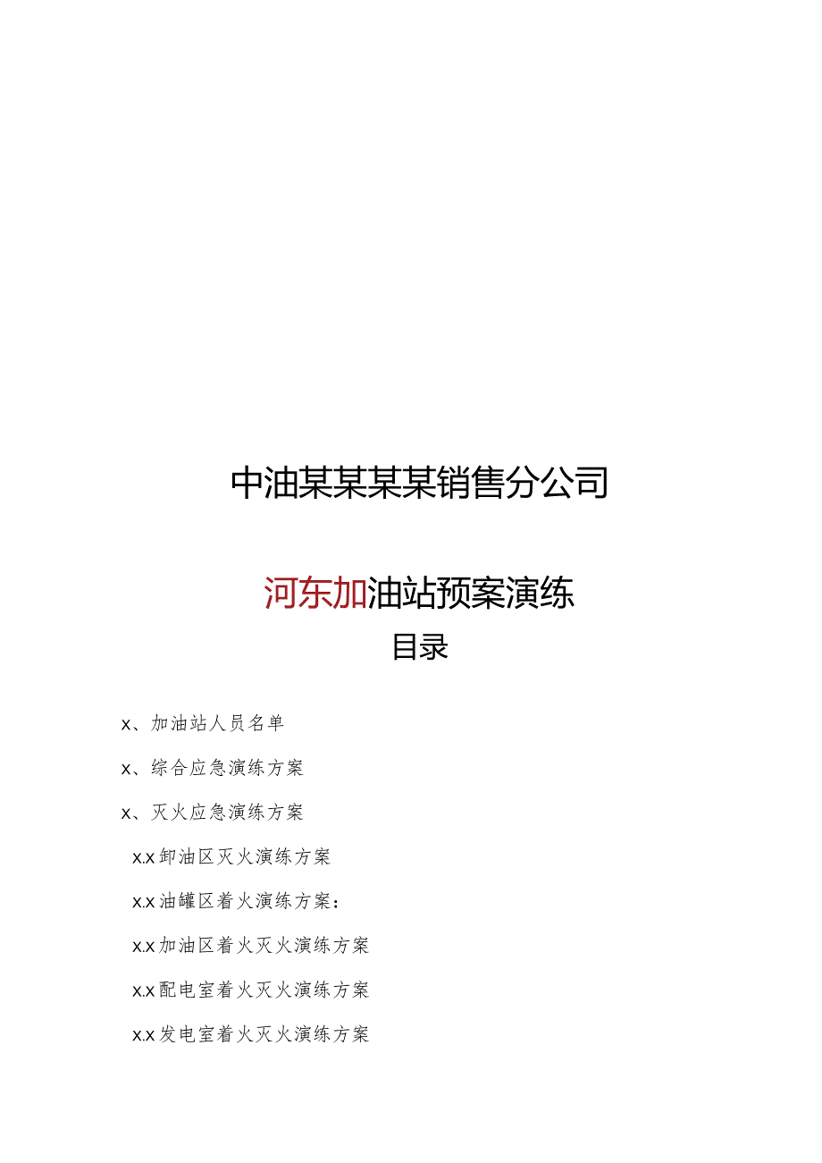 加油站应急预案演练方案.docx_第2页