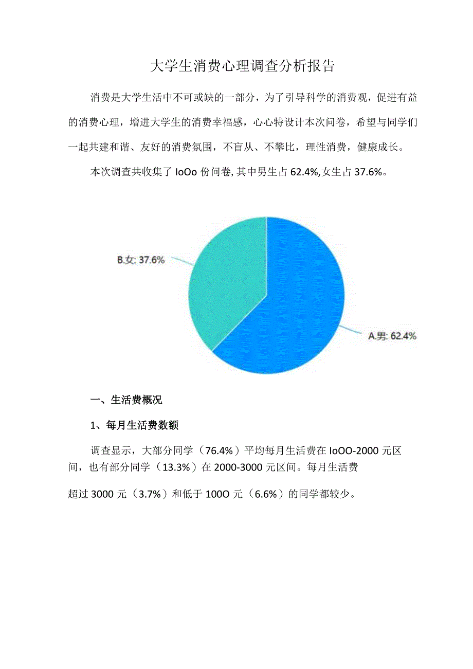 大学生消费心理调查分析报告.docx_第1页