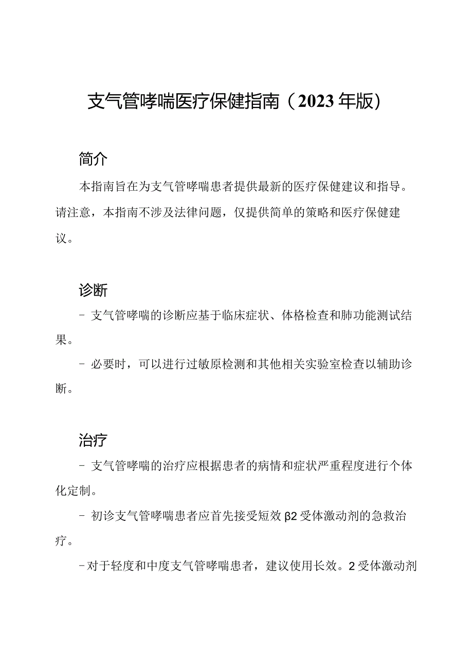 支气管哮喘医疗保健指南(2023年版).docx_第1页