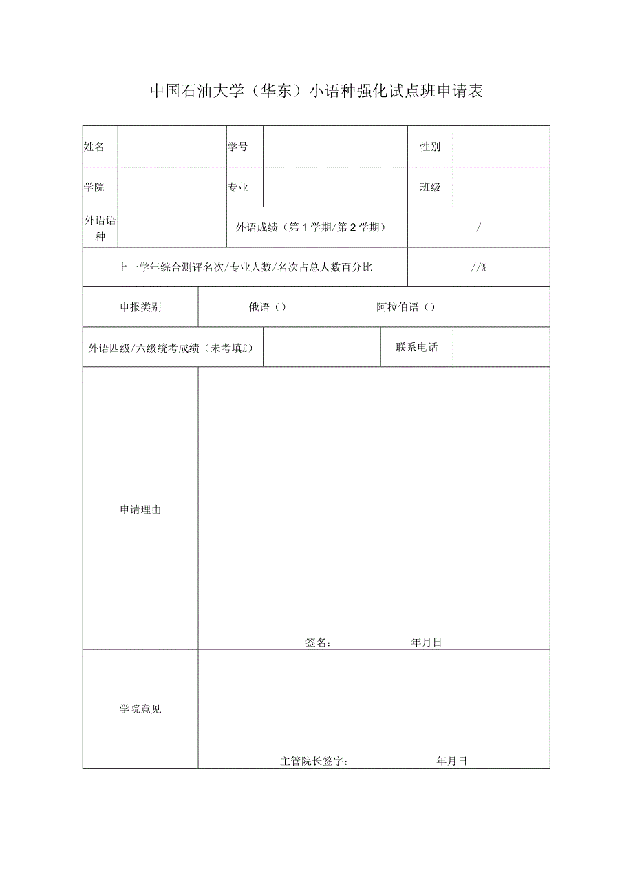 中国石油大学华东小语种强化试点班申请表.docx_第1页