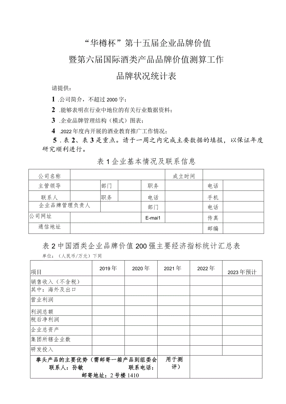 “华樽杯”第十五届企业品牌价值暨第六届国际酒类产品品牌价值测算工作品牌状况统计表.docx_第1页