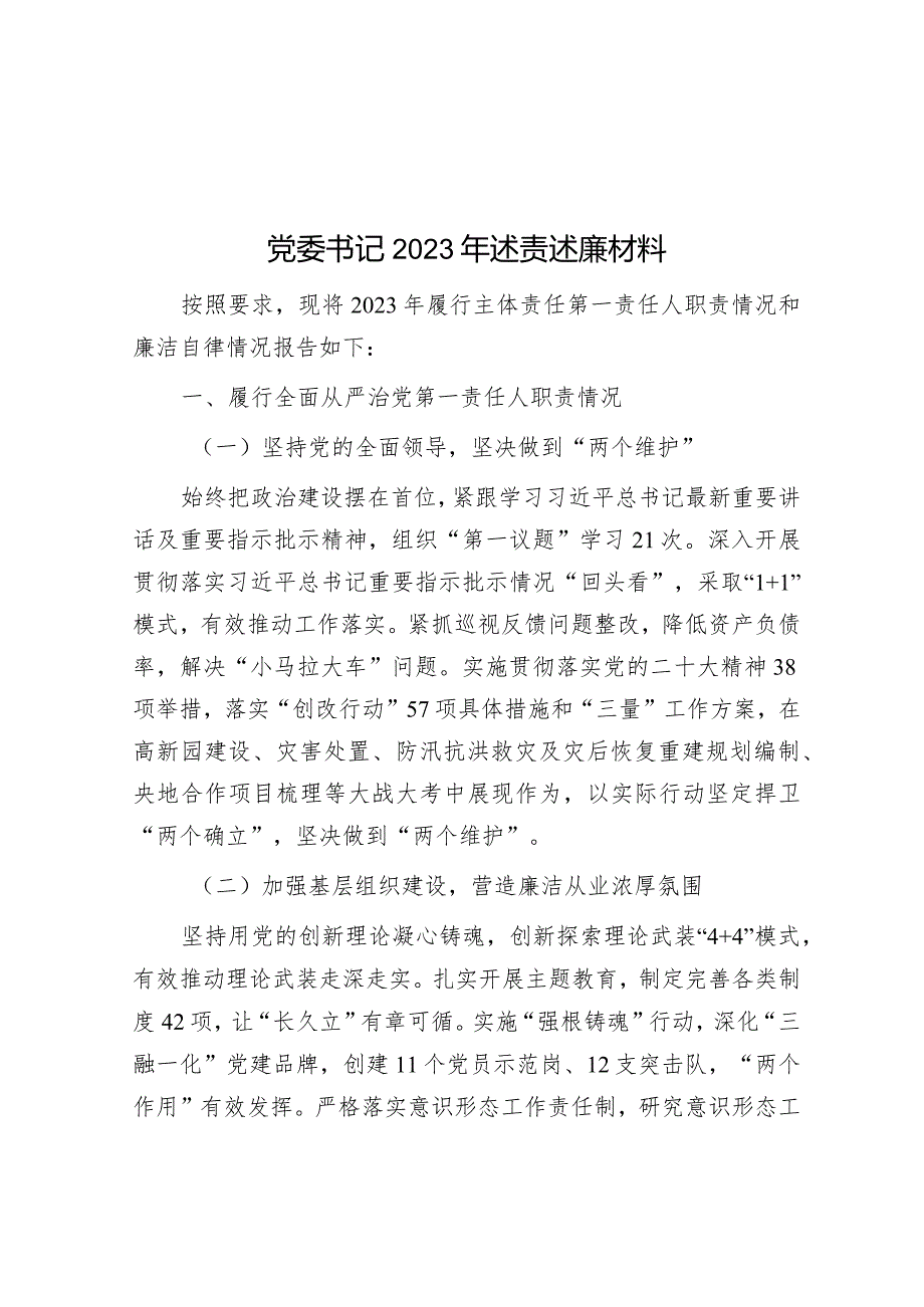 党委书记2023年述责述廉材料&街道主题教育专题民主生活会个人对照检查材料.docx_第1页