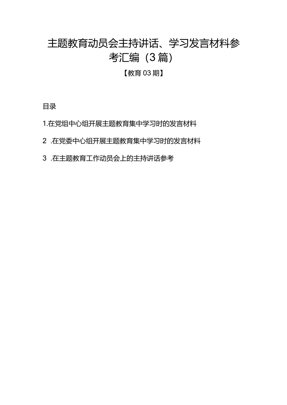 教育03期-主题教育动员会主持讲话、学习发言材料参考汇编（3篇）.docx_第1页