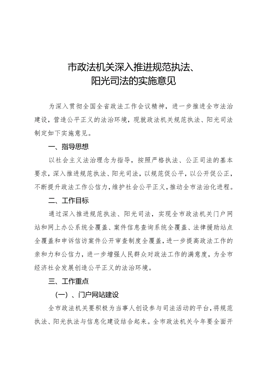 市政法机关深入推进规范执法、阳光司法工作方案.docx_第1页